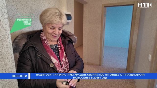 Нацпроект «Инфраструктура для жизни»: 800 няганцев отпраздновали новоселье в 2025 году смотреть онлайн