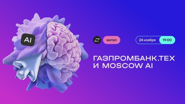 Митап Газпромбанк.Тех с Moscow AI
