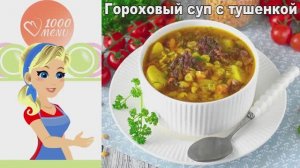 Гороховый суп с тушенкой - сытный обед без хлопот с бульоном.