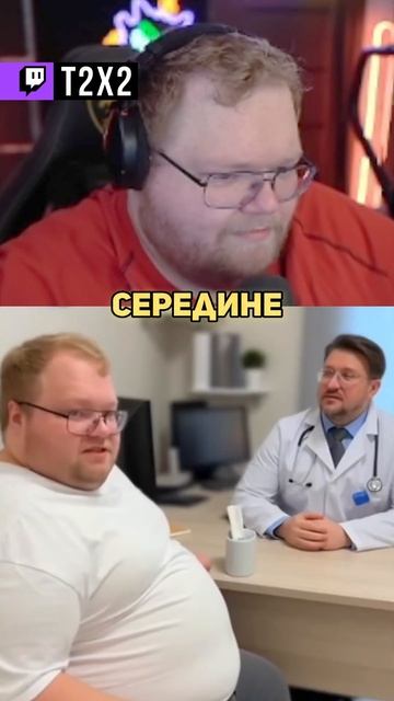 T2x2 У ДОКТОРА  - #t2x2 #т2х2 #twitch #реакция #юмор #мем #shorts смотреть онлайн