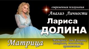 Ла риса  Д О Л И Н А   АНАЛИЗ ЛИЧНОСТИ Матрица