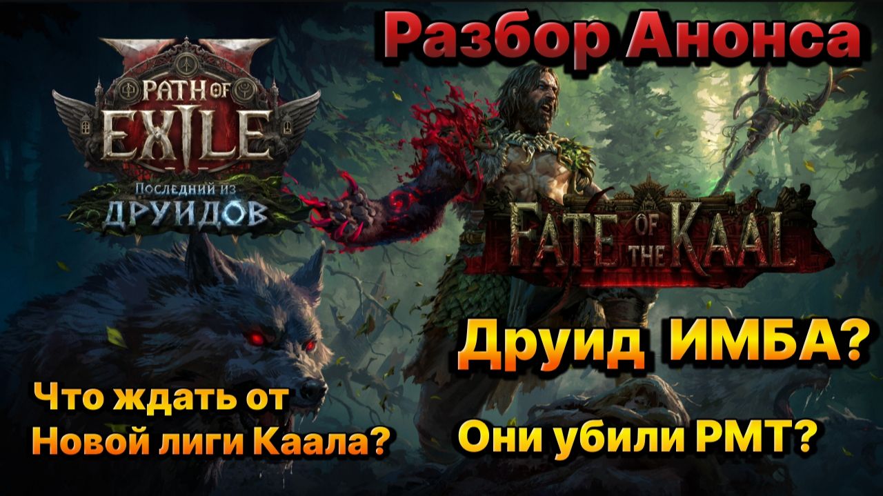 PoE2🔥Убили РМТ? Чего ожидать?🔥Разбор Анонса Новой Лиги Kaala Path of Exile 2 смотреть онлайн