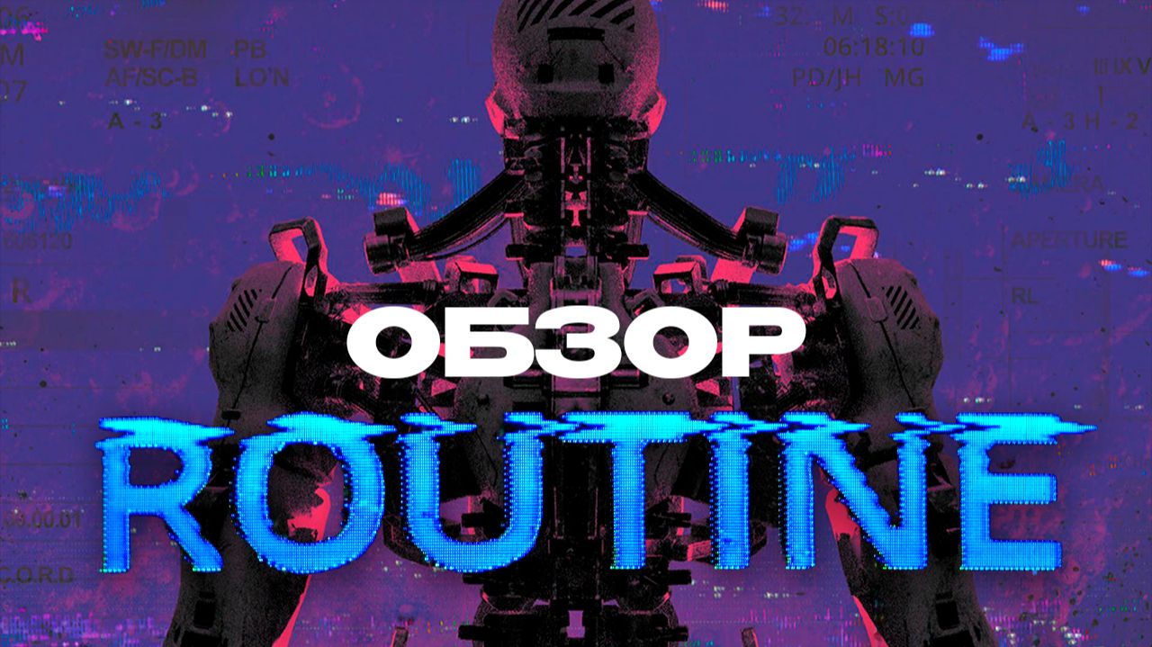 Обзор ROUTINE - лучшая хоррор игра 2025 или очередной ПРОВАЛ? смотреть онлайн