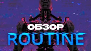 Обзор ROUTINE - лучшая хоррор игра 2025 или очередной ПРОВАЛ?