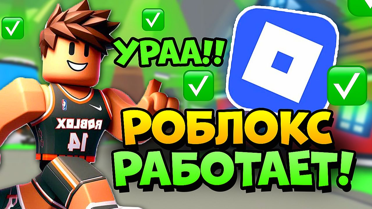 ЧТО БУДЕТ с РОБЛОКСОМ в 2026 ГОДУ? БЛОКИРОВКА РОБЛОКСА в РОССИИ смотреть онлайн