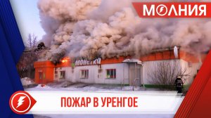 В Уренгое произошёл пожар в здании сетевого магазина