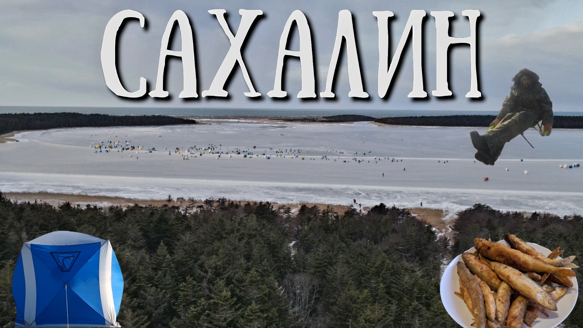 Сахалин - открытие сезона рыбалки на корюшку  озеро Выселковое