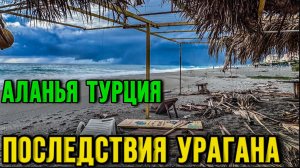 Последствия урагана и шторма в Аланье Турция