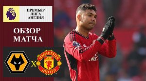 Вулверхэмптон - Манчестер Юнайтед обзор матча