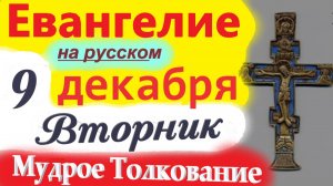 9 Декабря Евангелие Дня 2025 вторник. Мудрое Толкование краткое 10 мин. Евангелие Дня 9.12.2025 года