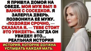 Я ПЛАКАЛА, ЧИТАЯ! Мой муж был в ванне с нашей соседкой.Я заперла дверь и придумала план…