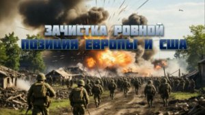 Новости СВО Сегодня-Зачистка Ровной Позиция Европы и США