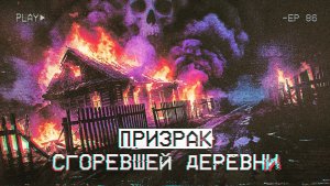 Призрак мёртвой деревни - нашли руины посреди леса