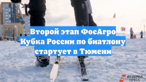 Второй этап ФосАгро Кубка России по биатлону стартует в Тюмени