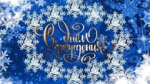 В твой день- самые добрые слова.Трогательная музыкальная поздравительная открытка.