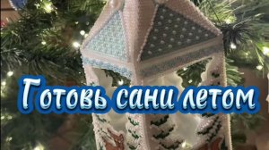 Вышивальный марафон Готовь сани летом. 12 серия