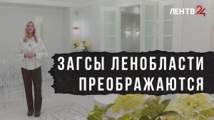 За 2 года все ЗАГСы Ленобласти отремонтируют. Как изменились дома бракосочетаний - в нашем материале