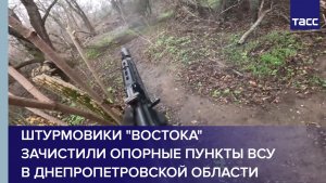 Штурмовики "Востока" зачистили опорные пункты ВСУ в Днепропетровской области