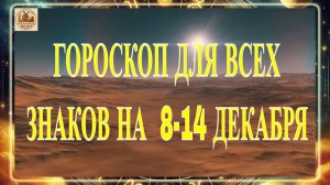 АСТРО - ПРОГНОЗ "НОВАЯ НЕДЕЛЯ"! ГОРОСКОП ДЛЯ ВСЕХ ЗНАКОВ НА 8-14 ДЕКАБРЯ 2025 ГОДА!!!