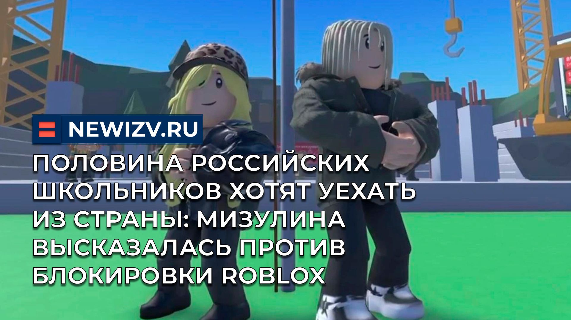 Половина российских школьников хотят уехать из страны: Мизулина высказалась против блокировки Roblox смотреть онлайн