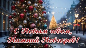 С Новым годом, Нижний Новгород 🎵 Песня