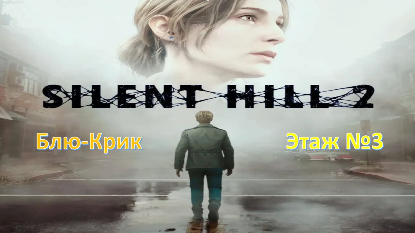 Silent Hill 2 (Remake) - Прохождение " Блю-Крик#Этаж №3"