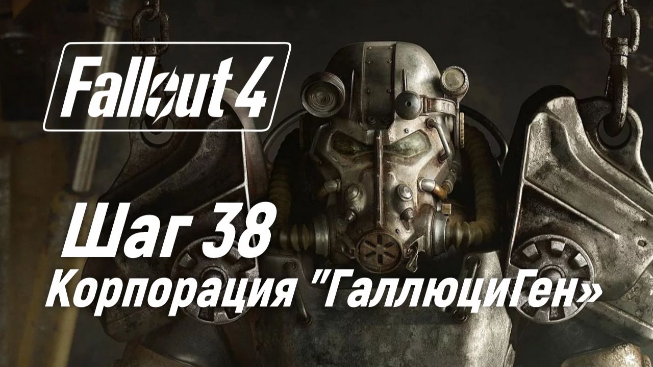 Шаг 38. Корпорация "ГаллюциГен"  ☢ Fallout 4