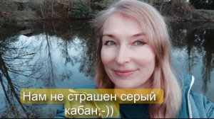 Пошла погулять, осенними листьями пошуршать. Владения сбитого лётчика.