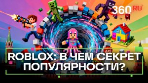 Почему Roblox стал хитом среди детей в России и в чем его особенность?