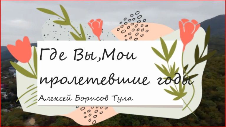 Где Вы,Мои пролетевшие годы! смотреть онлайн