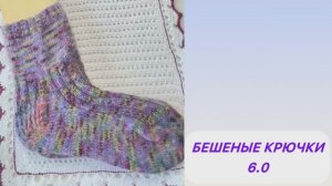 Бешеные крючки. 6 и 7 недели