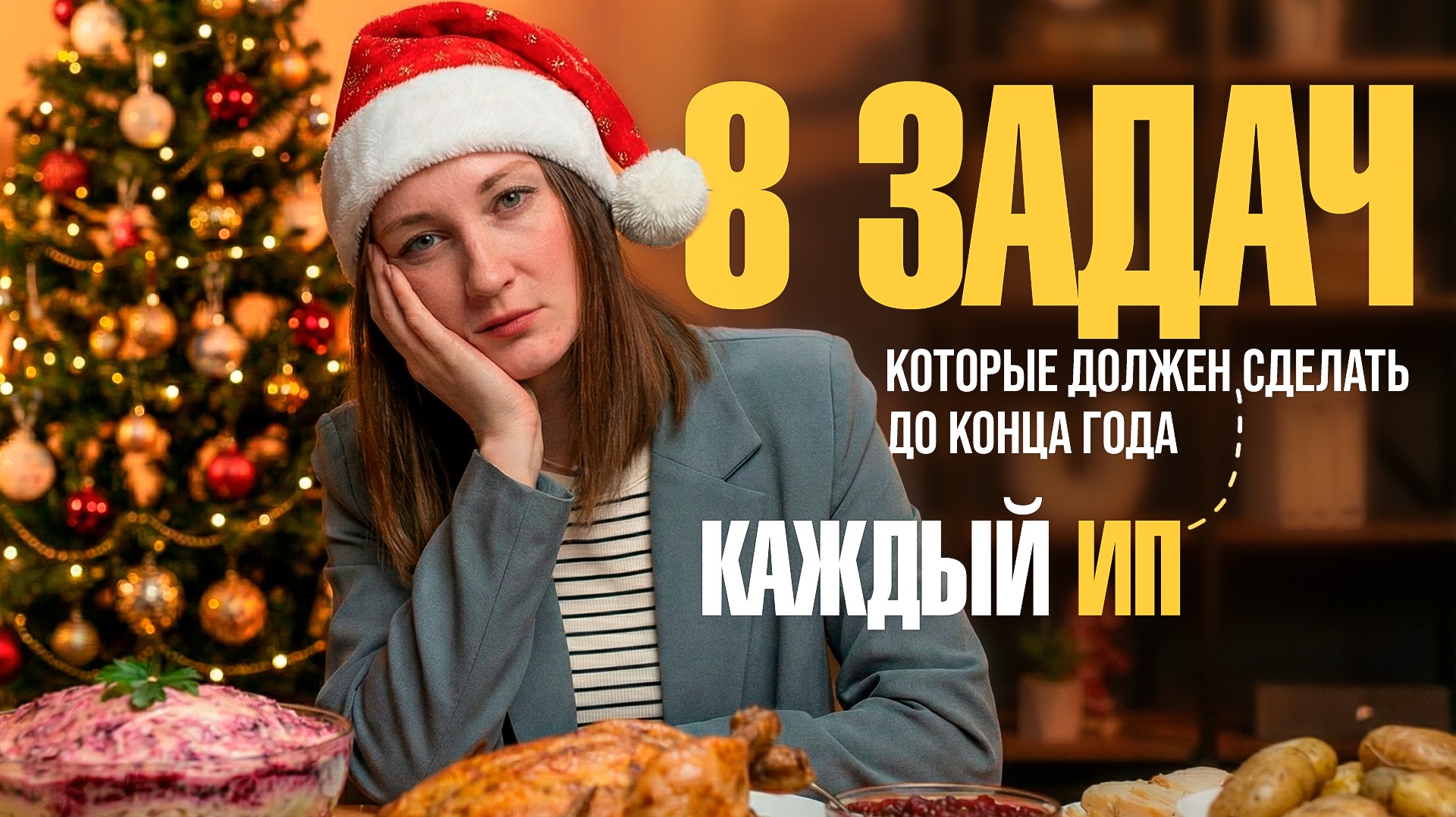 Что ИП должен успеть сделать до конца 2025 года? / #маркер #налоги #бухгалтерия #бизнес смотреть онлайн