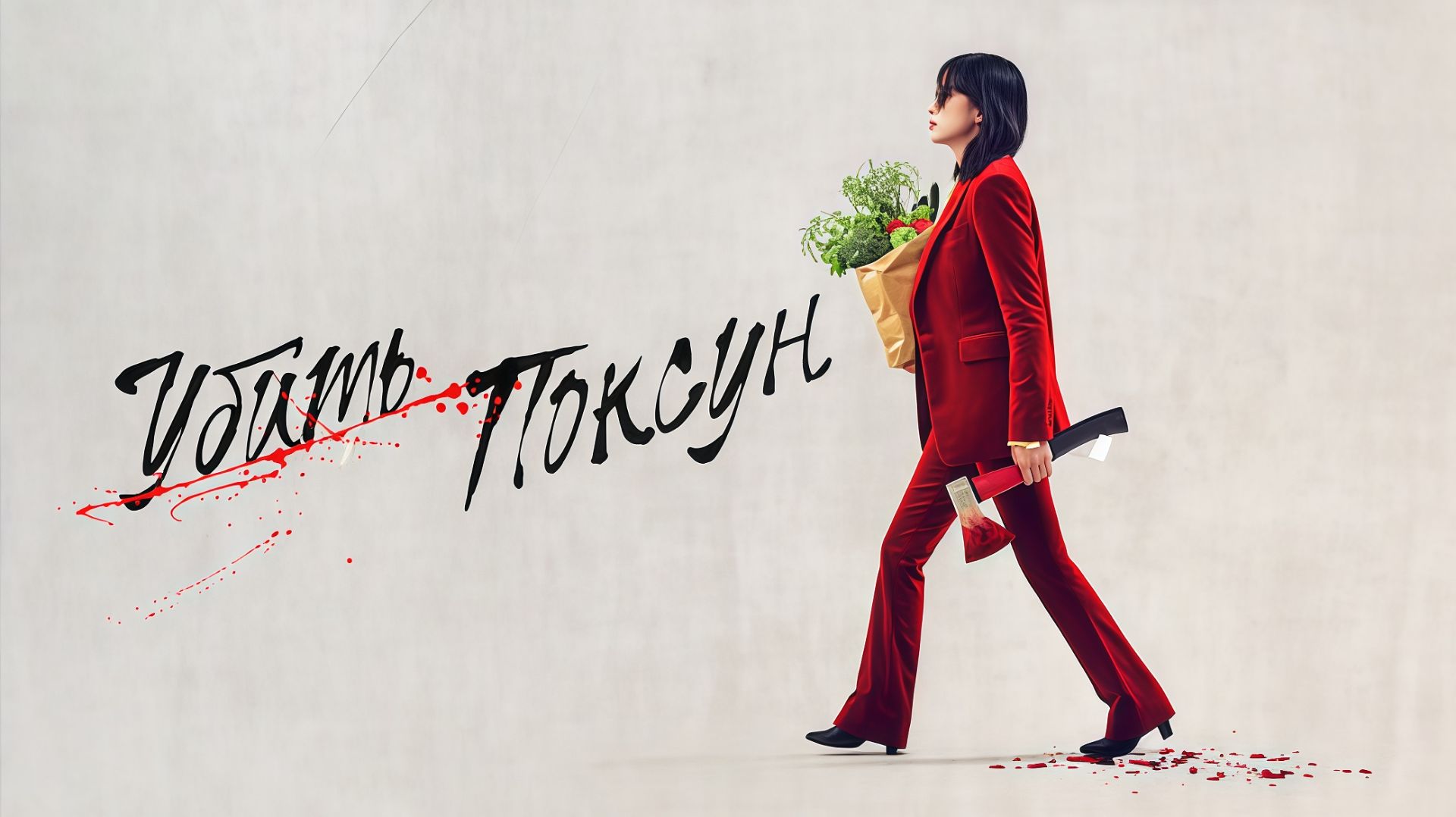 Убить Пок-сун | Gil Boksun (2023)