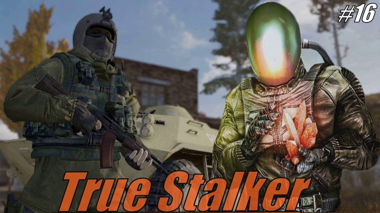 Прохождение S.T.A.L.K.E.R - True Stalker Серия 16 КОРОЛЕВСКАЯ бИТВА смотреть онлайн
