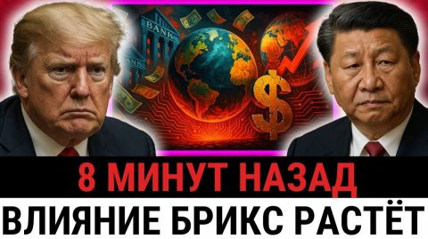 БРИКС запускает НОВУЮ платёжную систему — США и Трамп бьют тревогу, доллар теряет влияние?
