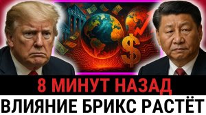 БРИКС запускает НОВУЮ платёжную систему — США и Трамп бьют тревогу, доллар теряет влияние?