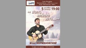 Игорь Кормановский. 5.12.2025. «Пусть нескоро лето...» Клуб песни «Восток»