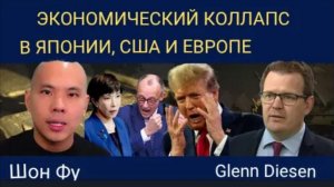 Экономический коллапс в Японии, США и Европе. Шон Фу.