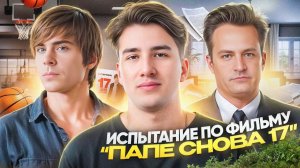 Проверка знаний: насколько хорошо ты помнишь “Папе снова 17”?