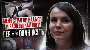 ОТЧИМ ИЗДЕВАЛСЯ | Мне раздвигали ноги | Наркотики убивают жизни | Этапы на тюрьму | Мы жили в лесу