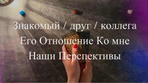 Знакомый / коллега / друг Его Отношение Ко Мне? Перспективы? Таро онлайн Расклад Гадание онлайн