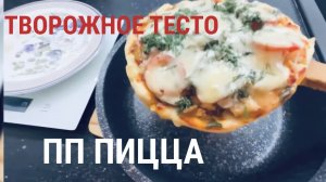Пицца ПП в духовке. Творожное тесто