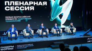 Пленарное заседание Первой всероссийской премии по аддитивным технологиям «Лидеры Формы»