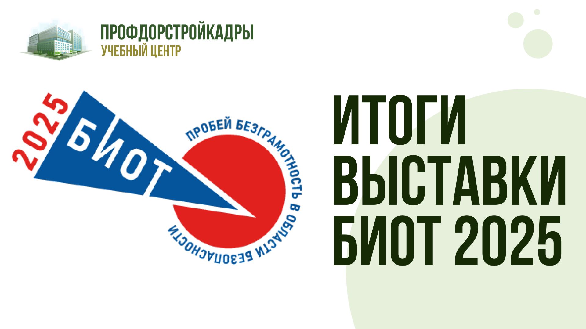 Как прошёл наш БИОТ 2025. смотреть онлайн