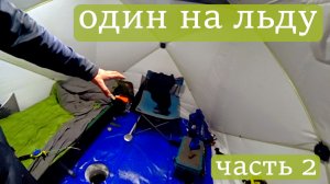 ОДИН НА ЛЬДУ.  ВОТ ЭТО ПОКЛЁВКИ!!! ВОТ ЭТО ТРОФЕИ!!! ЧАСТЬ 2