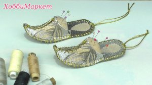 Игольница туфелька своими руками. ХоббиМаркет