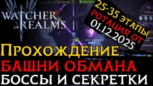 ПРОХОЖДЕНИЕ БАШНИ ОБМАНА ЭТАПЫ 25, 30, 35 + СЕКРЕТКИ РОТАЦИЯ от 01.12.2025 в игре WoR