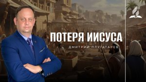 Потеря Иисуса / Плугатарев Дмитрий