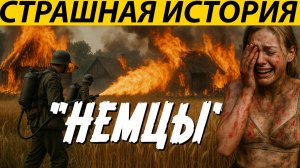 НЕЧЕЛОВЕЧЕСКАЯ ЖЕСТОКОСТЬ, ОБДОЛБАННЫХ ЕВРОПЕЙСКИХ СОЛДАТ, ХУЖЕ ВСЯКИХ ДУРАЦКИХ СТРАШИЛОК.