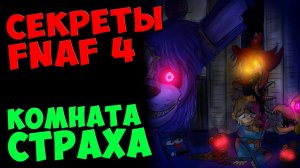 Five Nights At Freddy's 4 - КОМНАТА СТРАХА #497